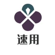 速用