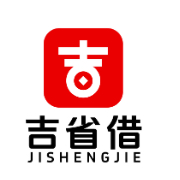 吉省借