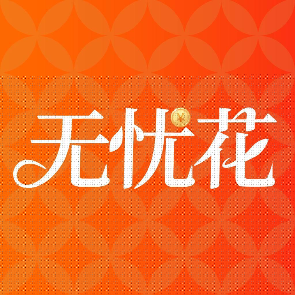 无忧花（富友分期）